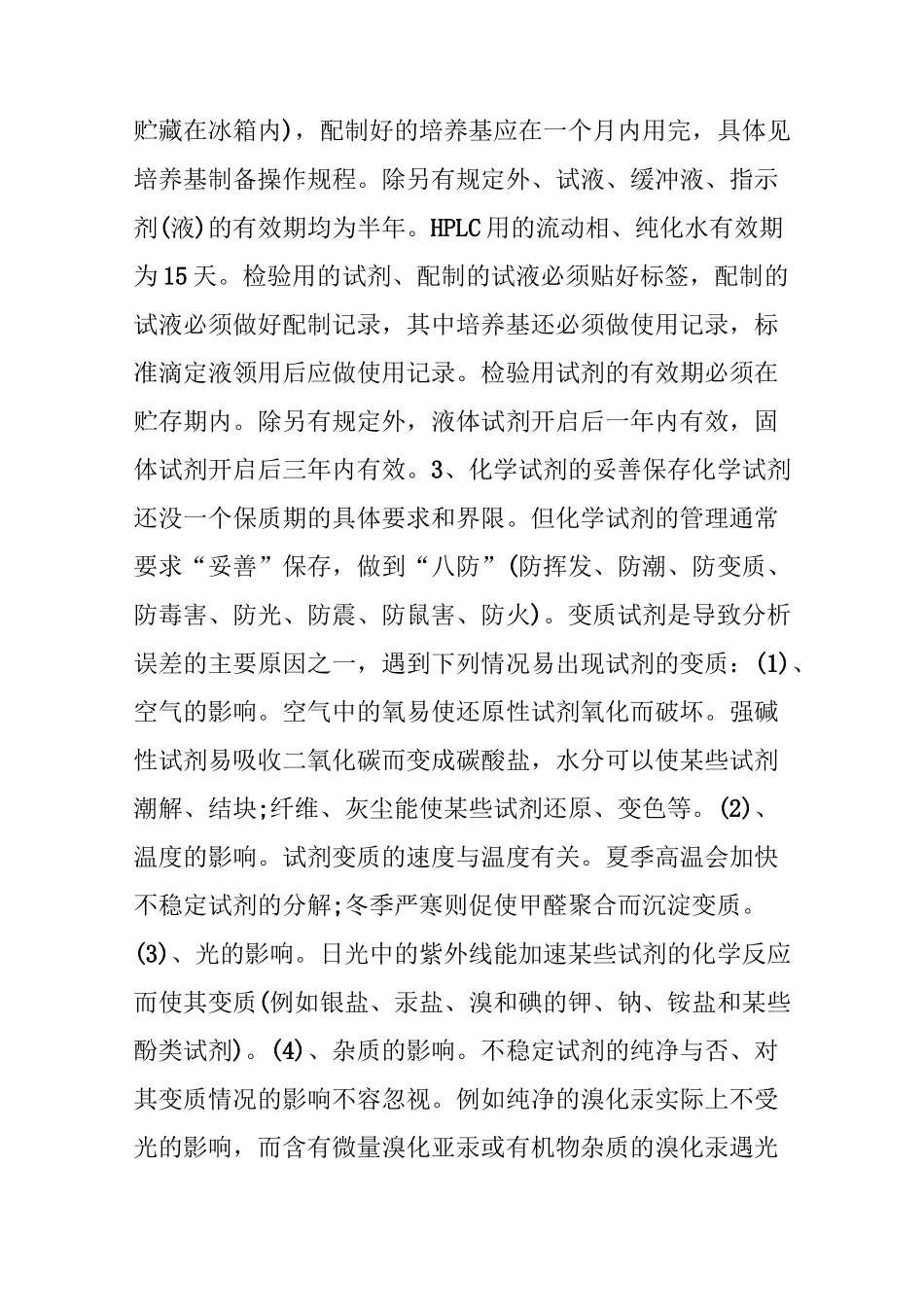 化学试剂有效期判断及变质试剂使用、防护_第3页