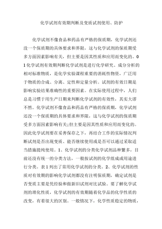 化学试剂有效期判断及变质试剂使用、防护