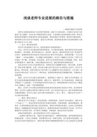 浅谈教师专业发展的路径与措施
