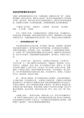 浅谈教师授课的语言技巧
