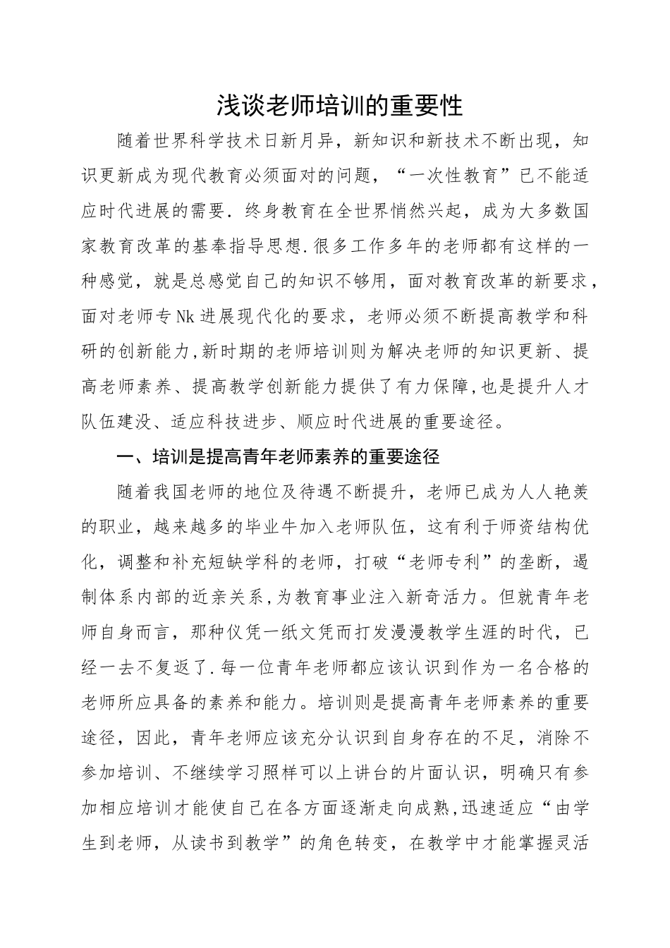浅谈教师培训的重要性_第1页
