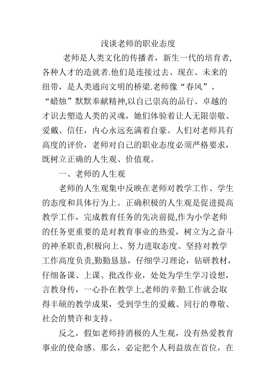 浅谈教师的职业态度_第1页