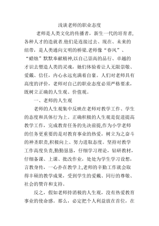 浅谈教师的职业态度