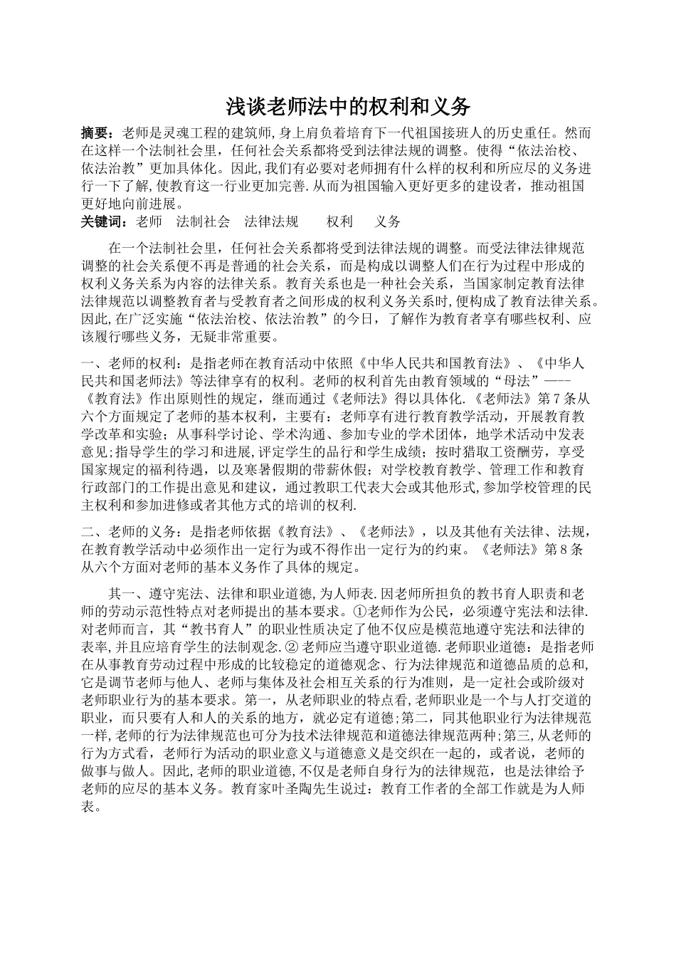 浅谈教师的权利和义务_第1页