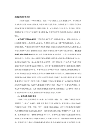 浅谈教师的终身学习