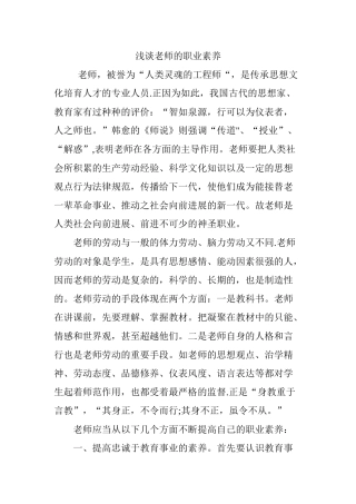 浅谈教师的职业素养