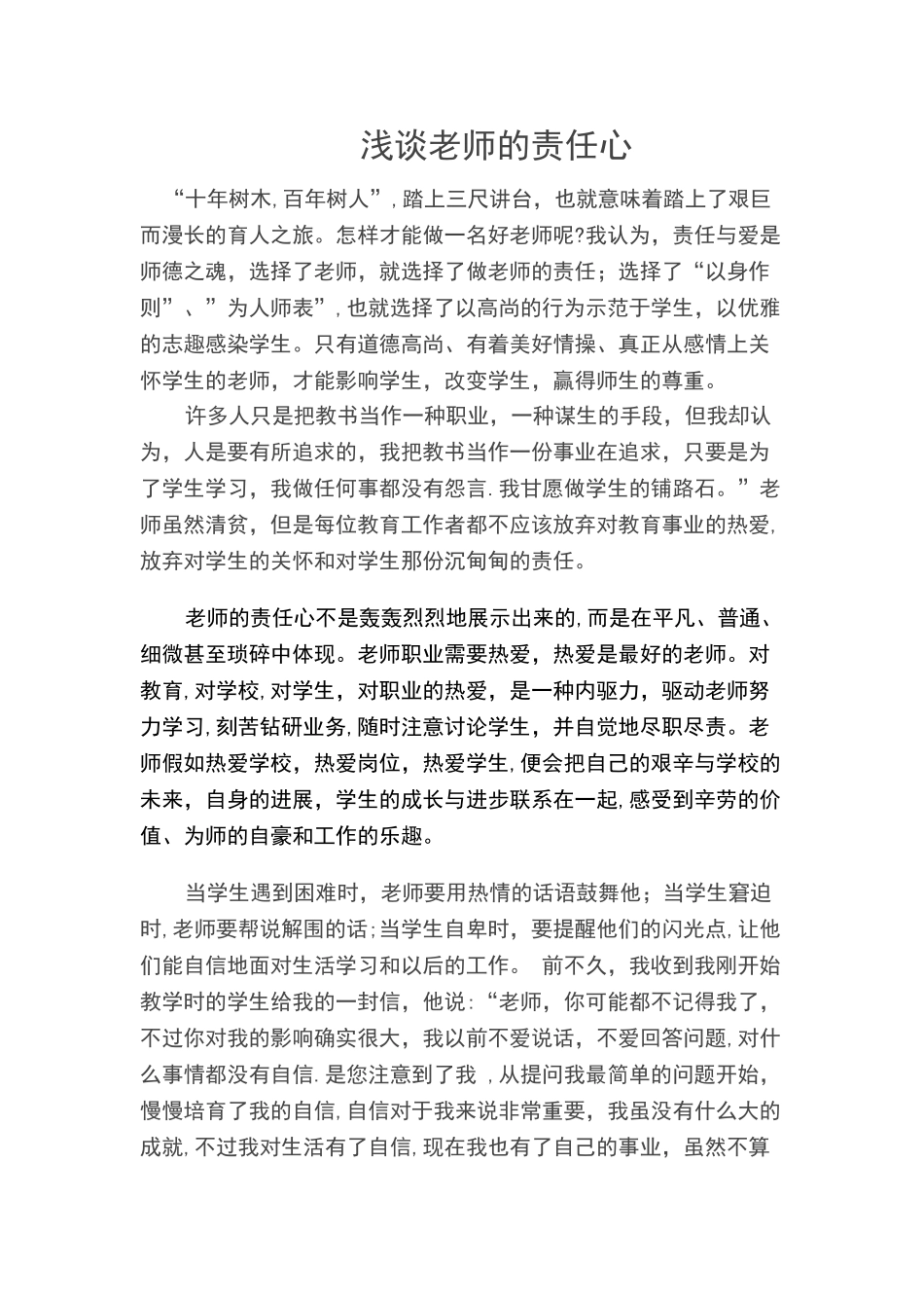 浅谈教师的责任心_第1页