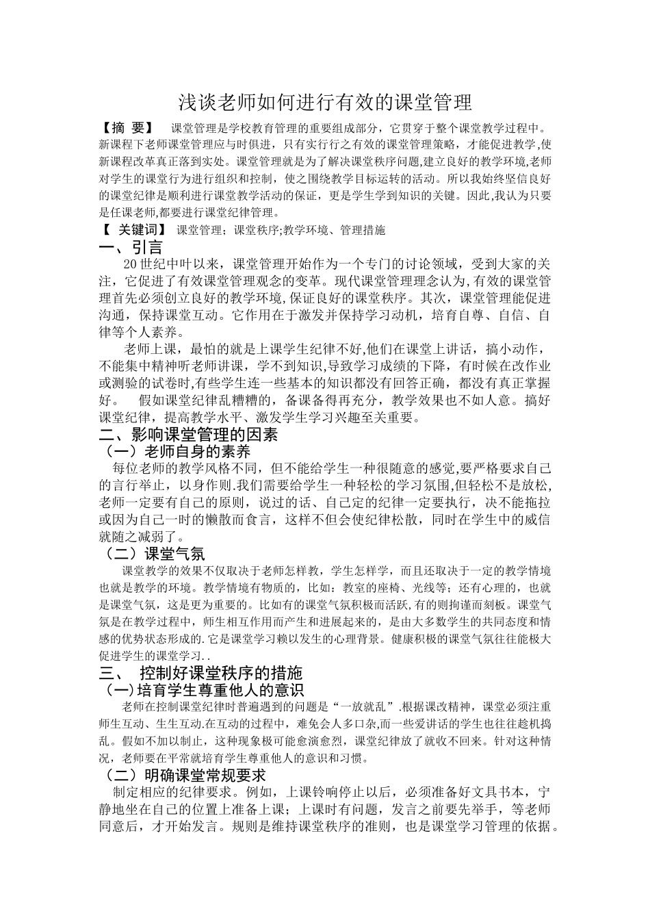 浅谈教师如何进行有效的课堂管理_第1页