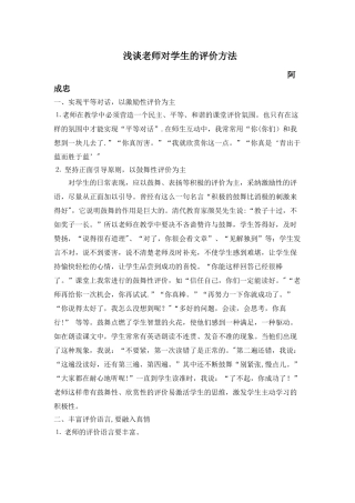 浅谈教师对学生的评价方法