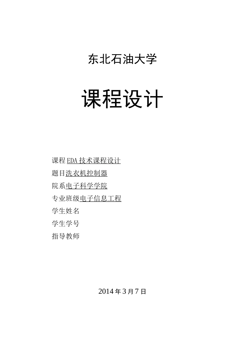 EDA课程设计洗衣机控制器_第1页