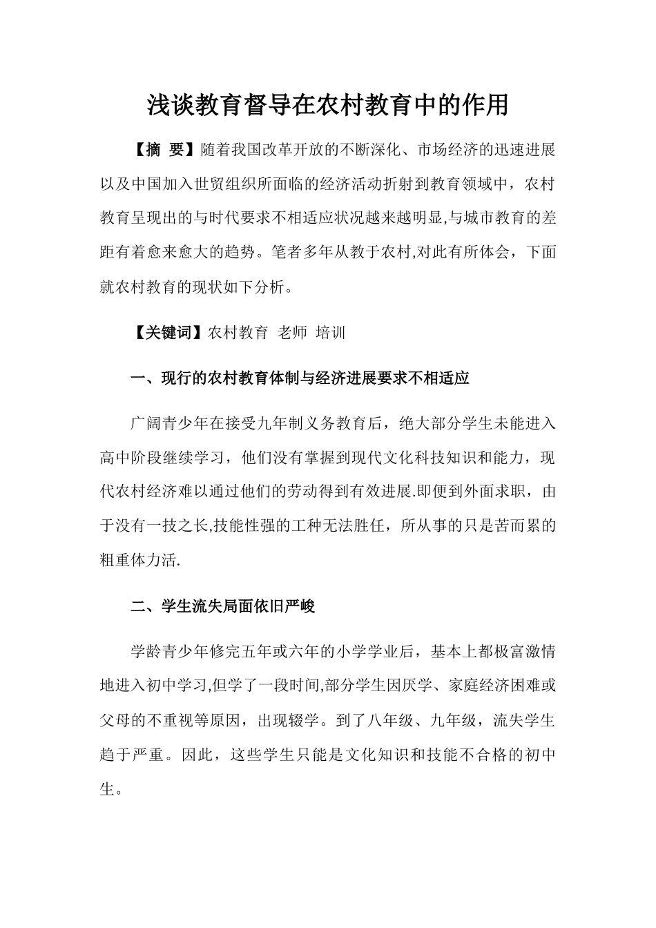 浅谈教育督导在农村教育中的作用_第1页