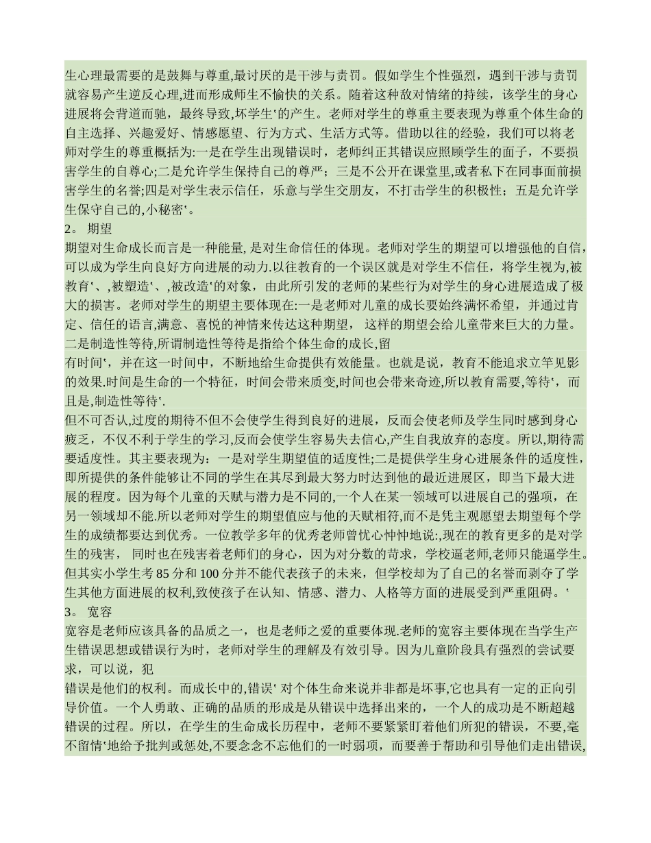 浅谈教师良好职业道德应具备的品质._第2页