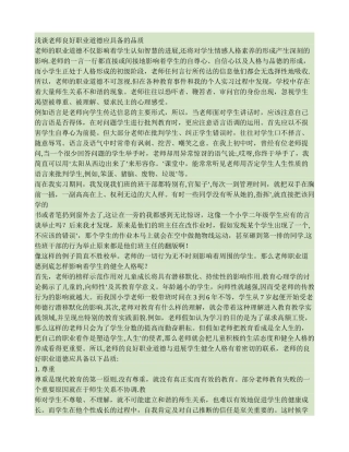 浅谈教师良好职业道德应具备的品质.