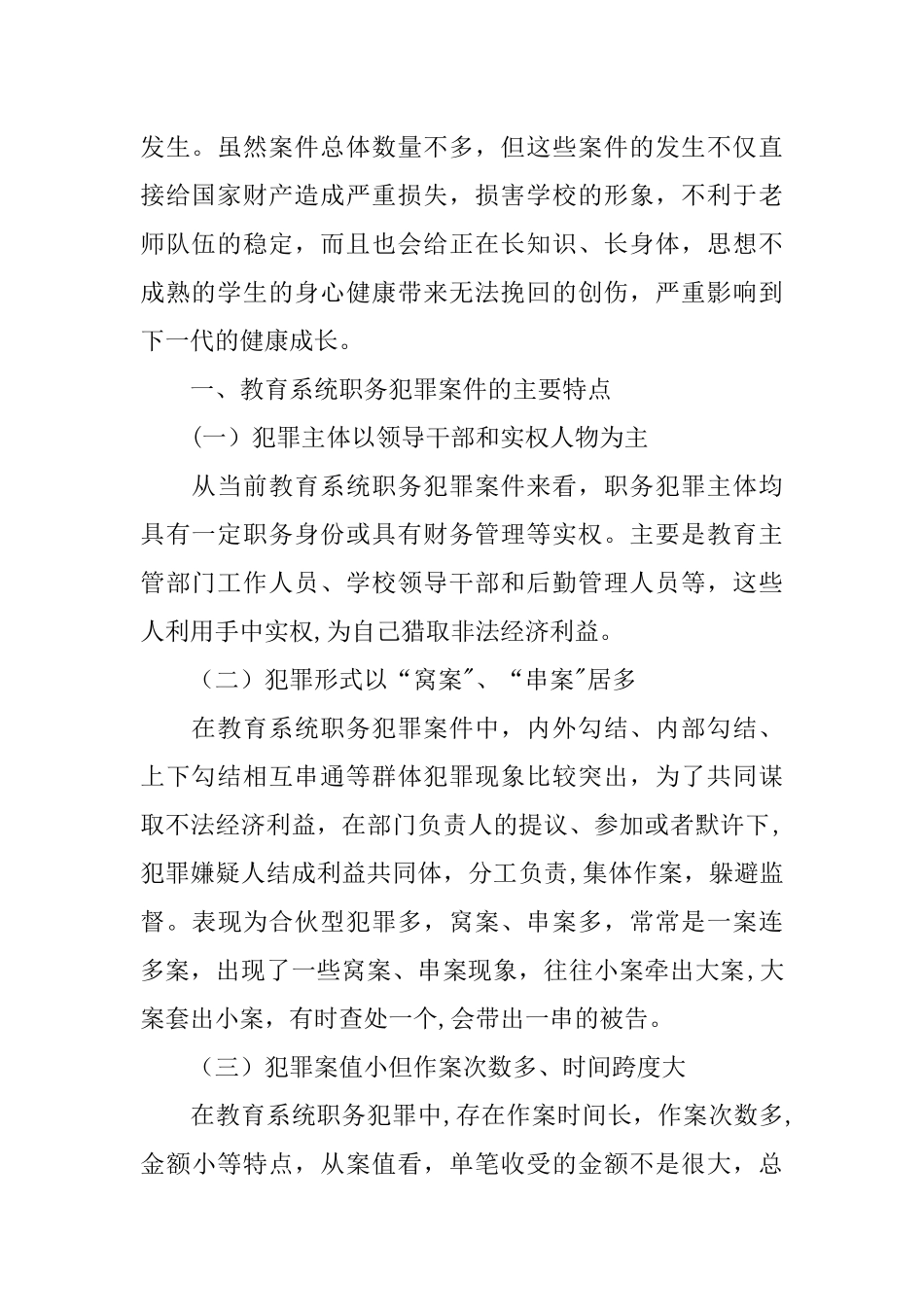 浅谈教育系统职务犯罪的主要特点、成因分析及预防对策_第2页