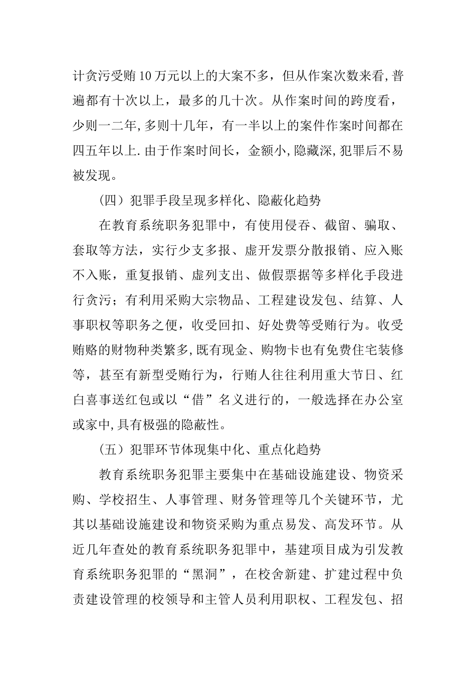 浅谈教育系统职务犯罪的主要特点、成因分析及预防对策_第3页