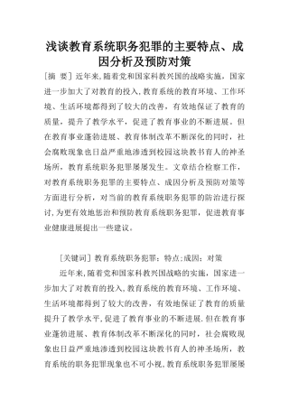 浅谈教育系统职务犯罪的主要特点、成因分析及预防对策