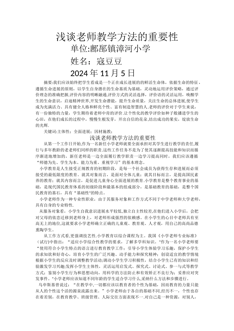 浅谈教师教学方法的重要性_第1页