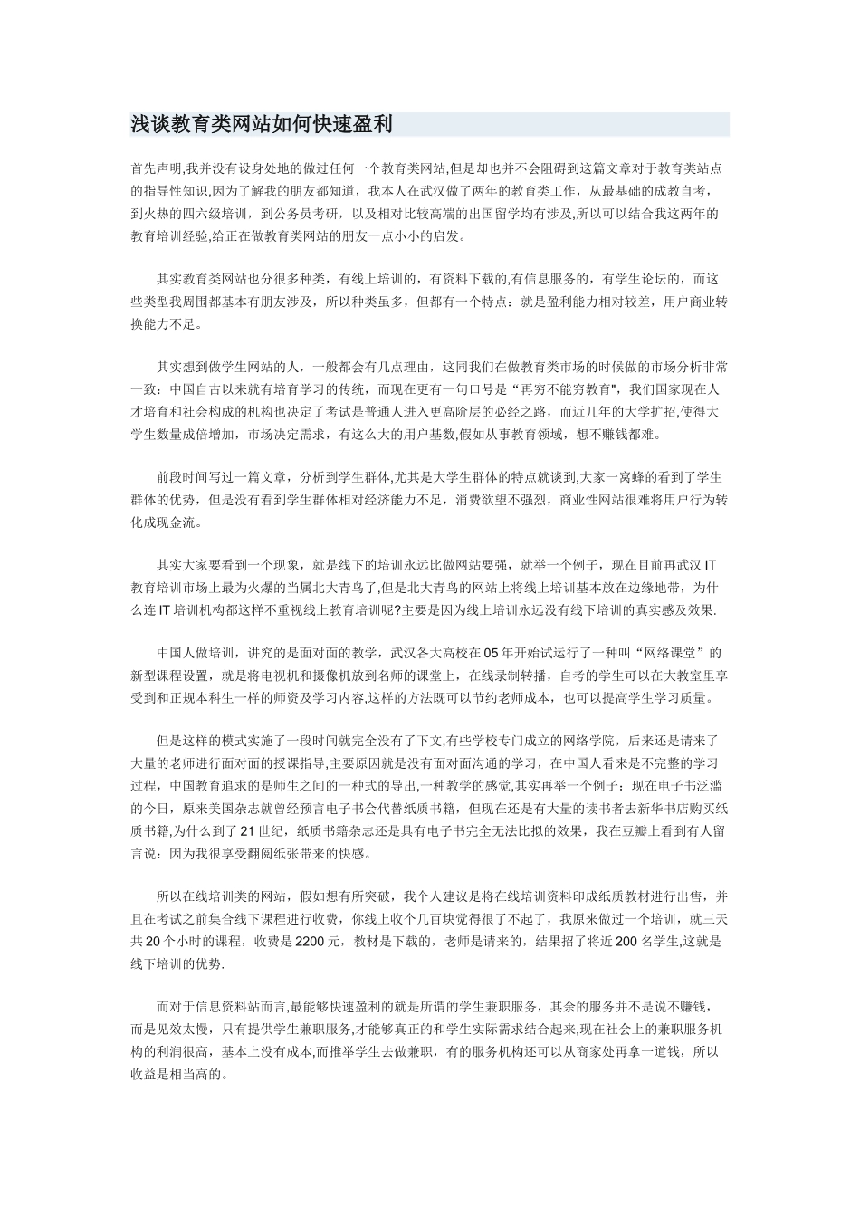 浅谈教育类网站如何快速盈利_第1页