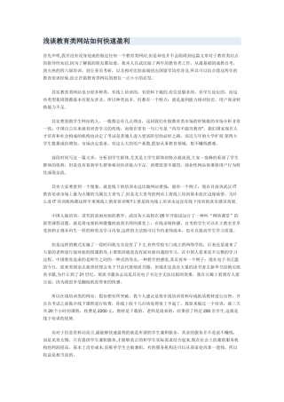 浅谈教育类网站如何快速盈利