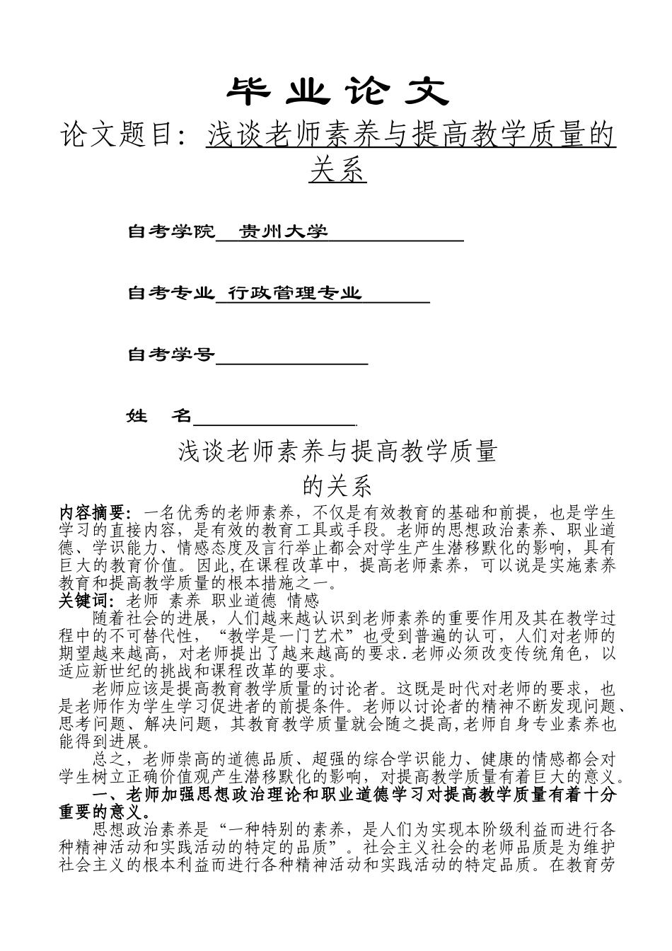 浅谈教师素质与教学质量的关系_第1页