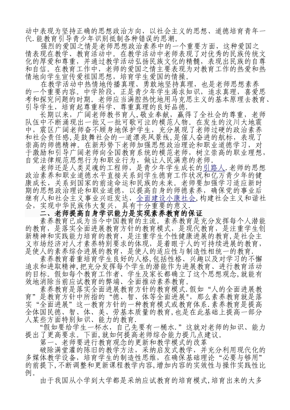 浅谈教师素质与教学质量的关系_第2页