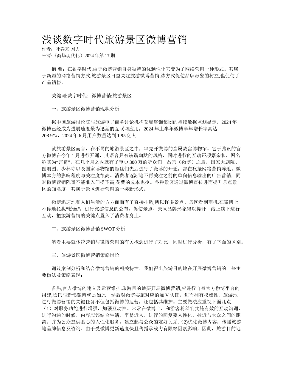 浅谈数字时代旅游景区微博营销_第1页