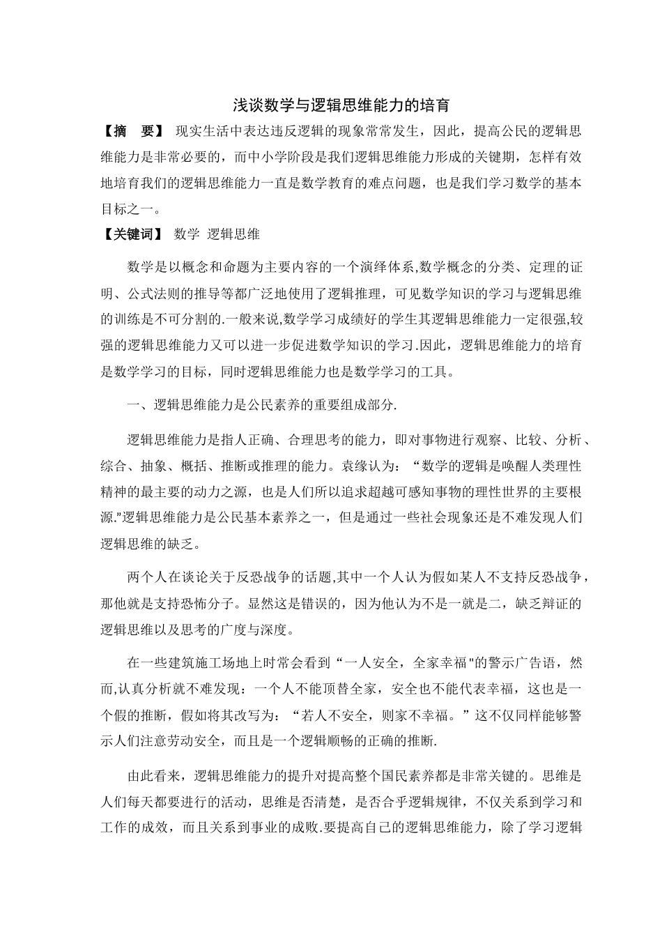 浅谈数学与逻辑思维能力的培养_第1页