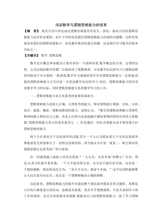 浅谈数学与逻辑思维能力的培养