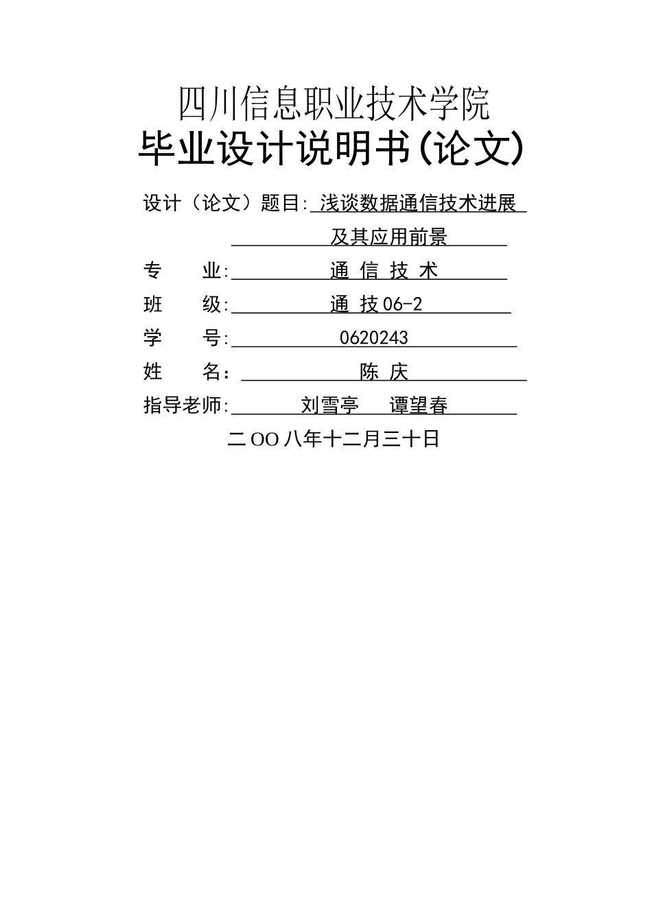 浅谈数据通信技术发展及其应用前景_第1页