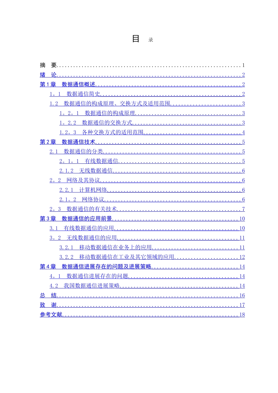 浅谈数据通信技术发展及其应用前景_第3页