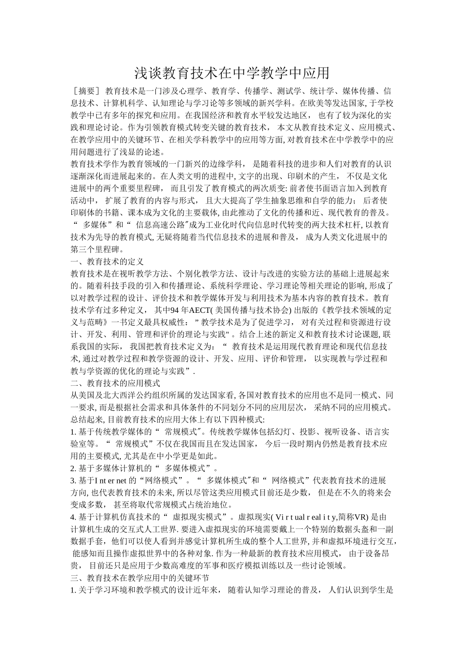 浅谈教育技术在中学教学中应用_第1页