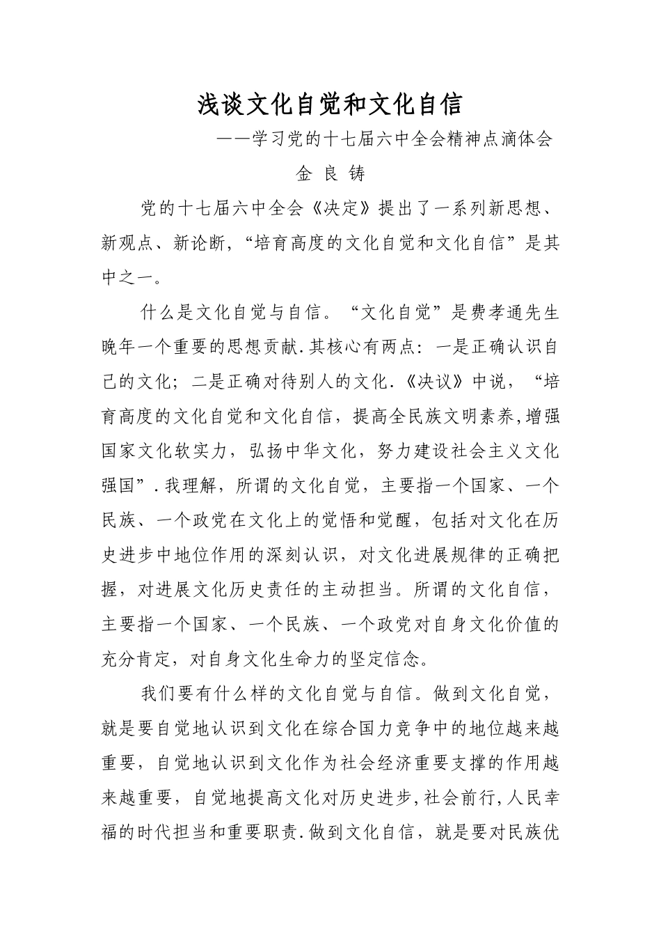 浅谈文化自觉和文化自信_第1页