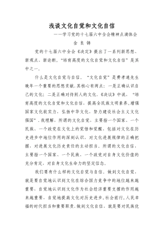 浅谈文化自觉和文化自信