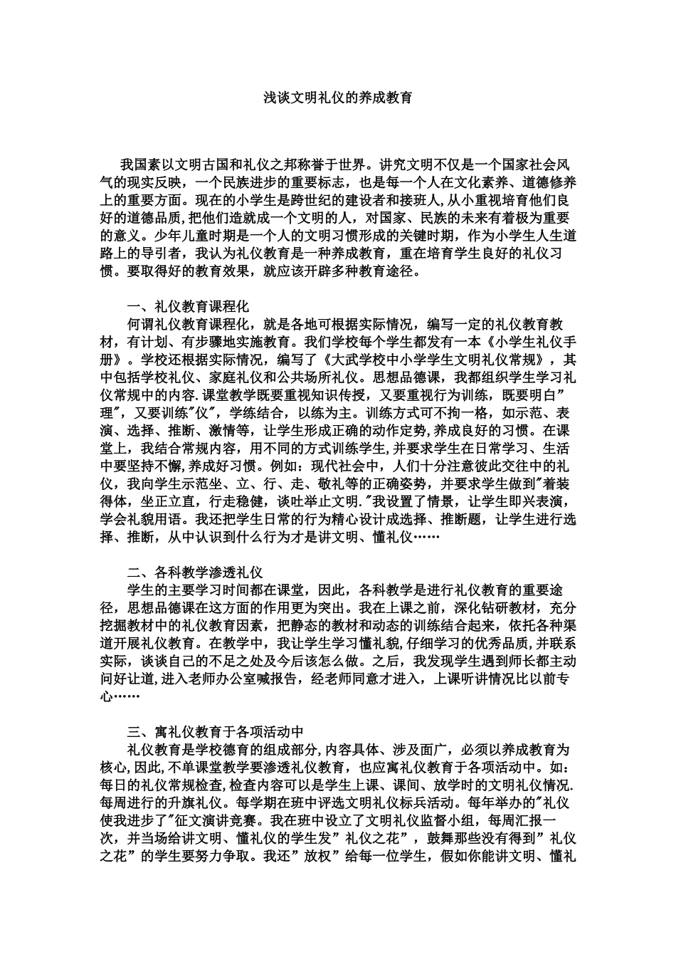 浅谈文明礼仪的养成教育_第1页