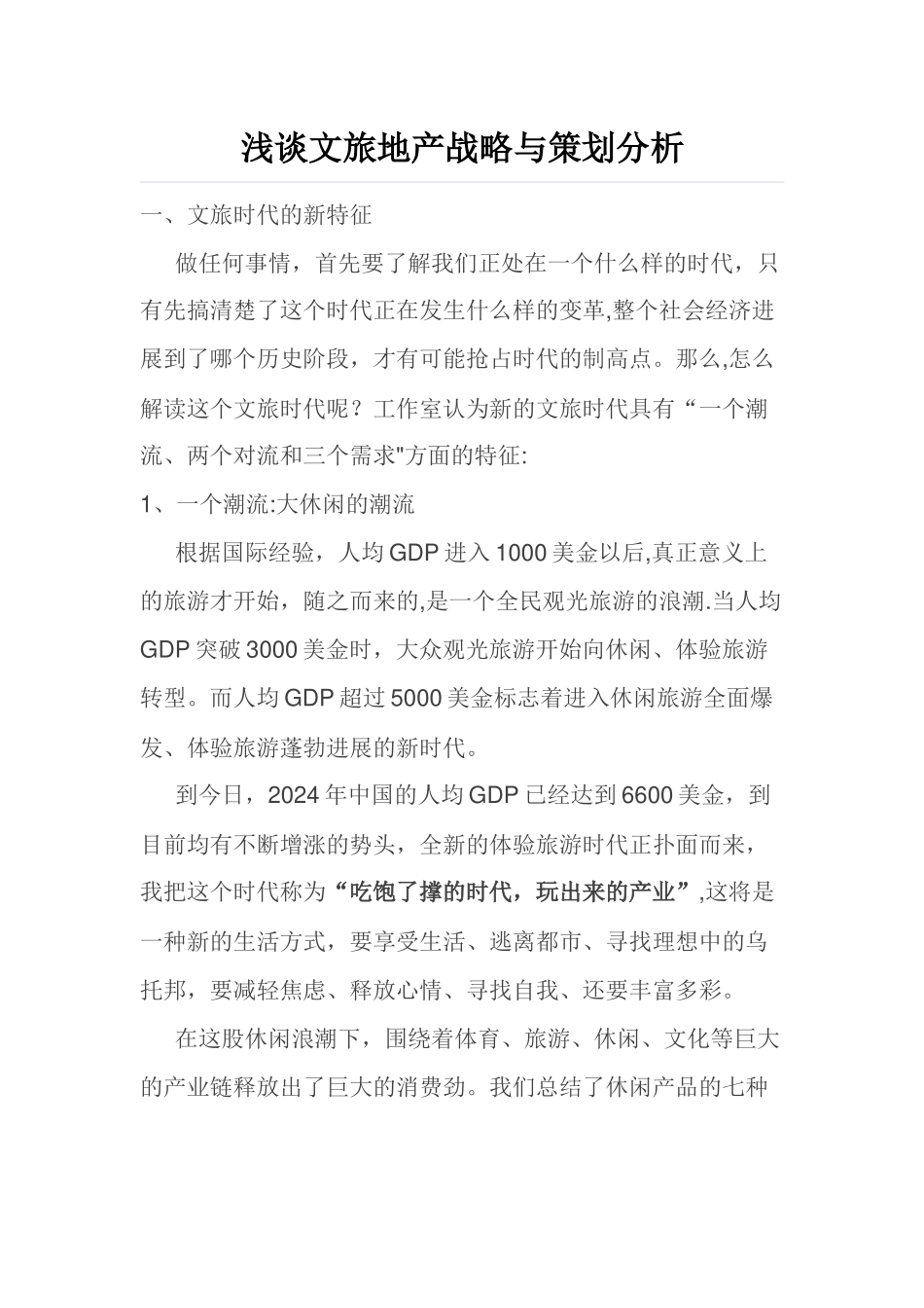 浅谈文旅地产战略策划分析_第1页