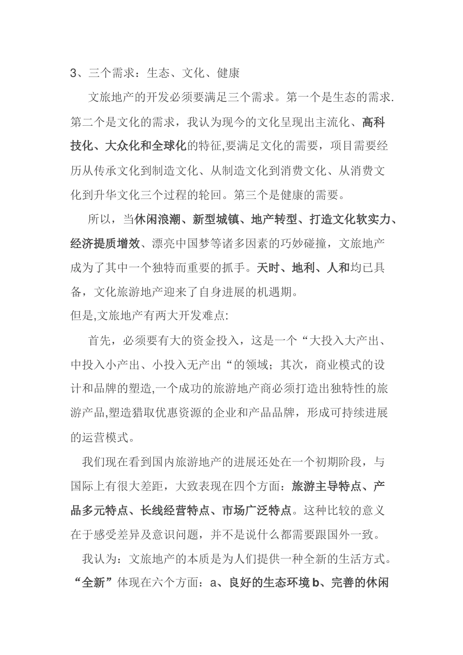 浅谈文旅地产战略策划分析_第3页