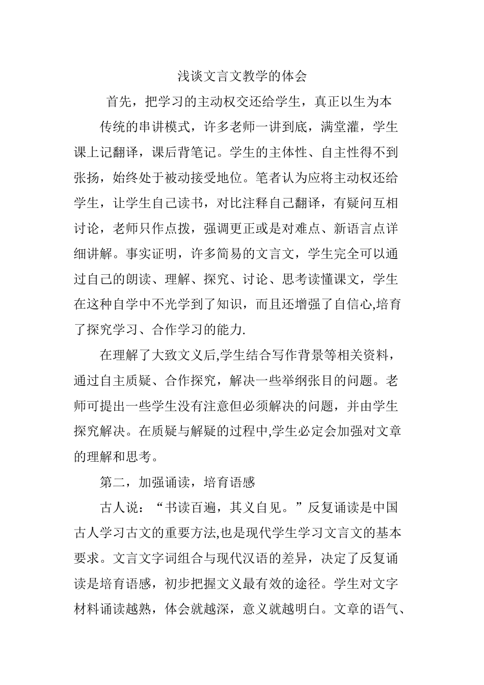 浅谈文言文教学的体会_第1页