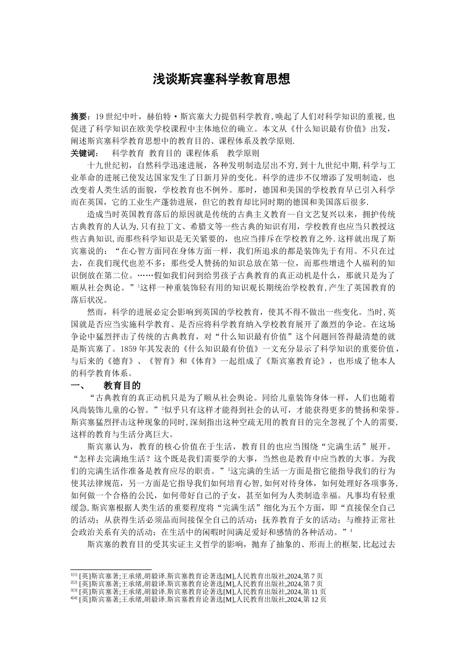 浅谈斯宾塞科学教育思想_第1页