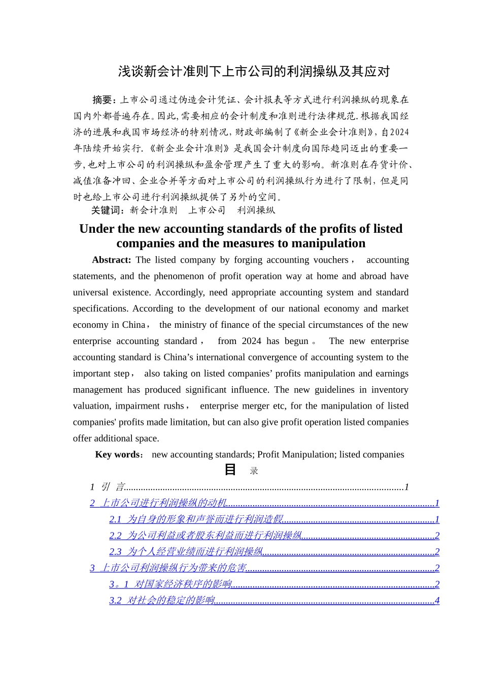 浅谈新会计准则下上市公司的利润操纵及其应对_第1页