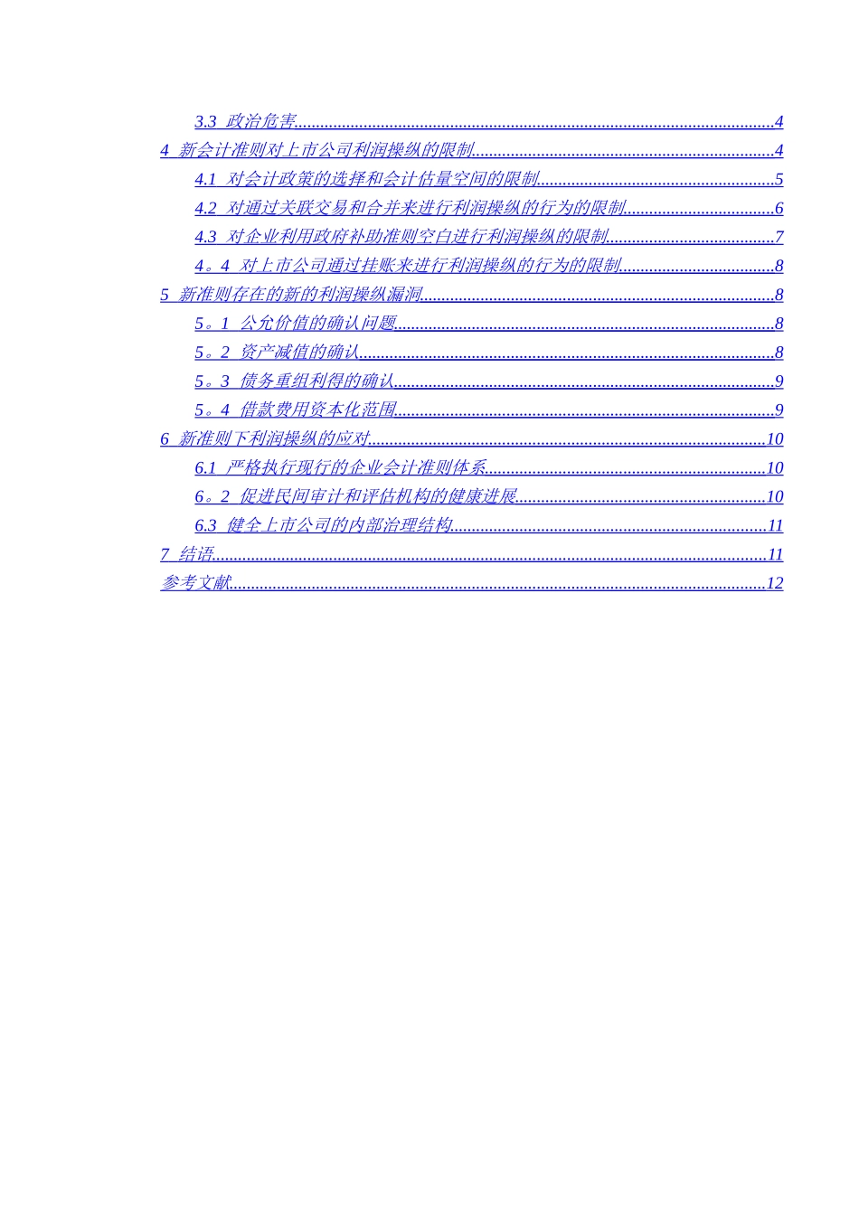 浅谈新会计准则下上市公司的利润操纵及其应对_第2页