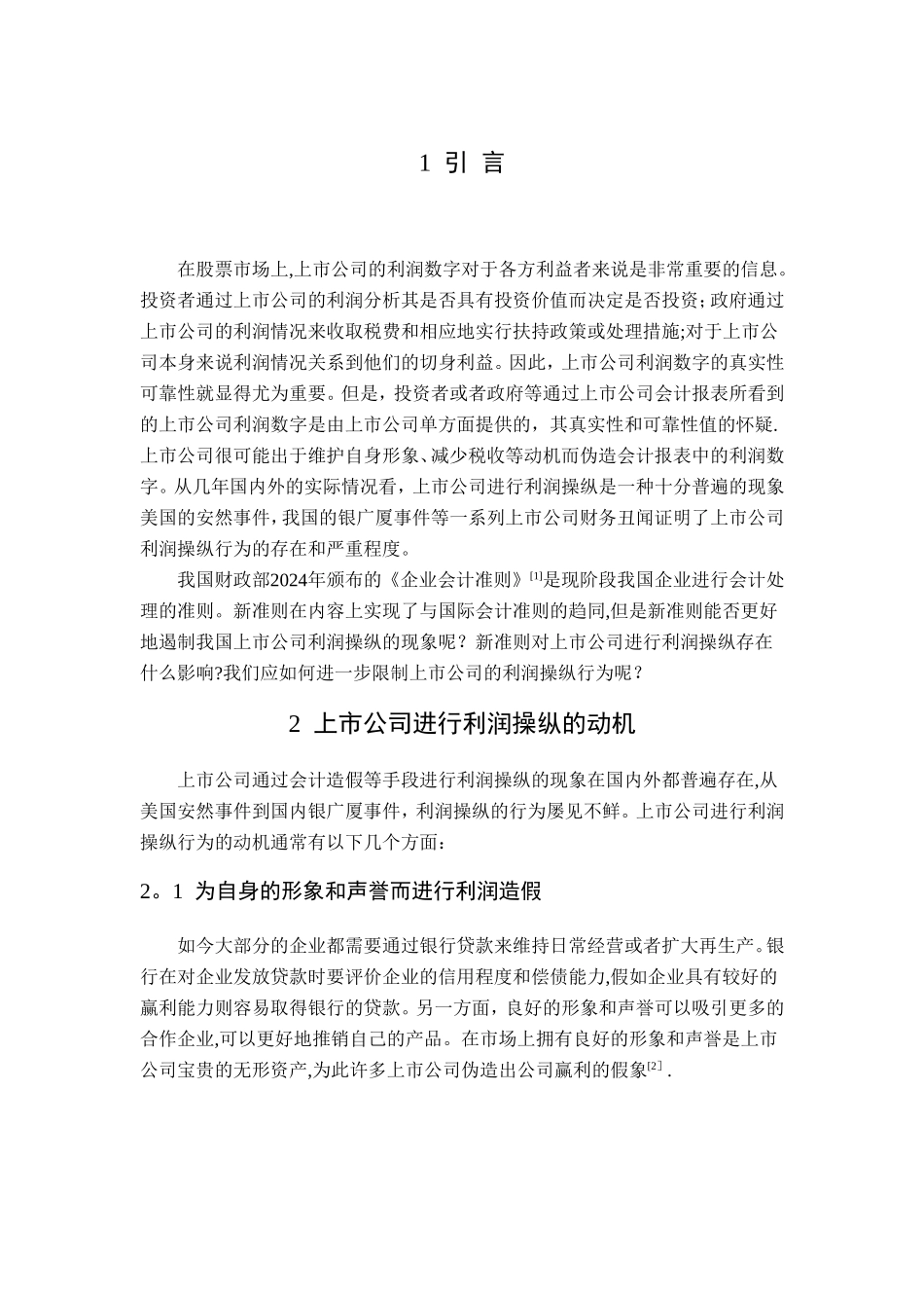 浅谈新会计准则下上市公司的利润操纵及其应对_第3页