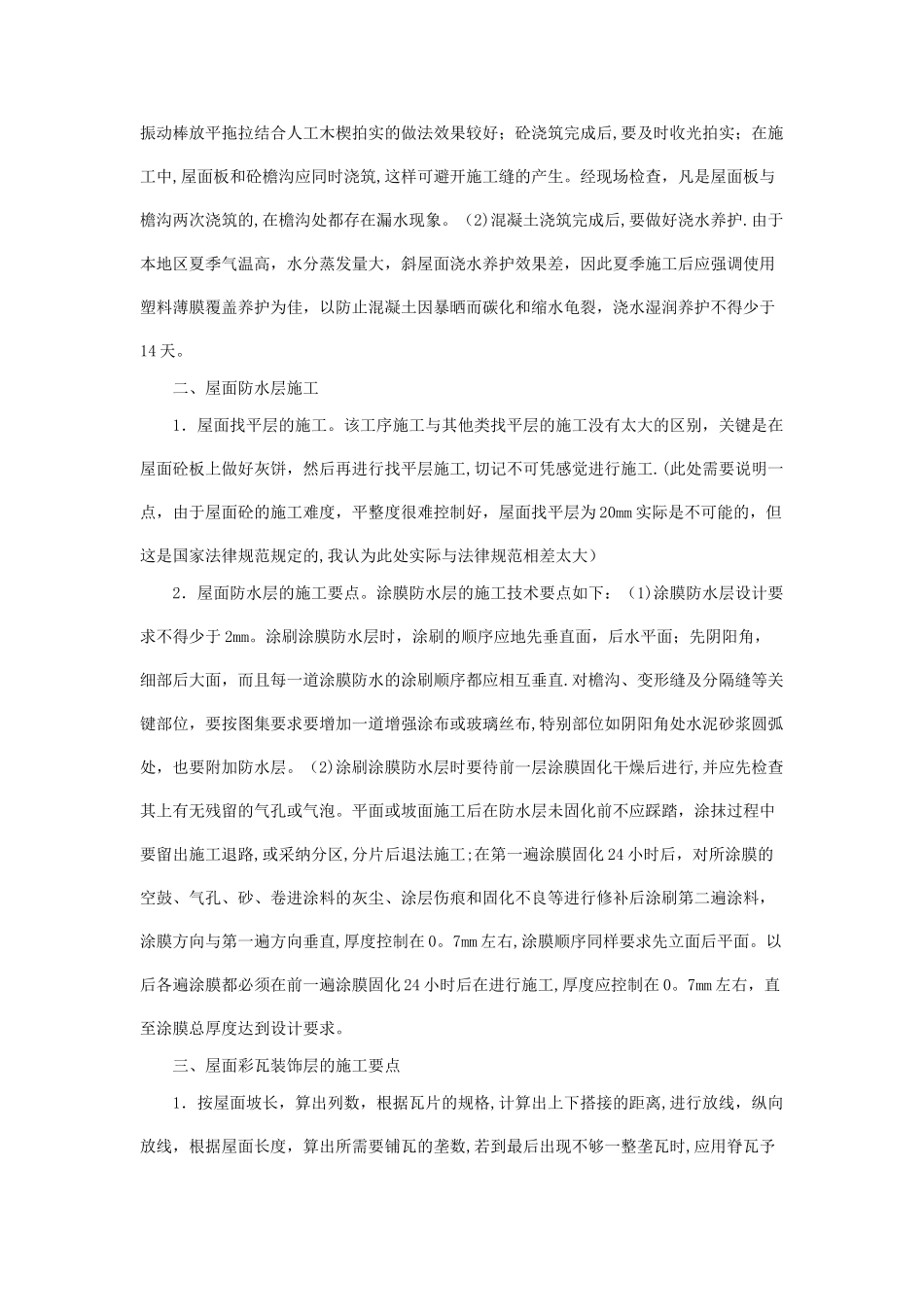 浅谈斜屋面施工方法及要点_第2页