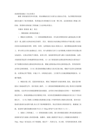 浅谈斜屋面施工方法及要点
