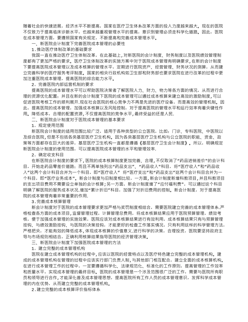 浅谈新医院会计制度下的成本管理_第1页