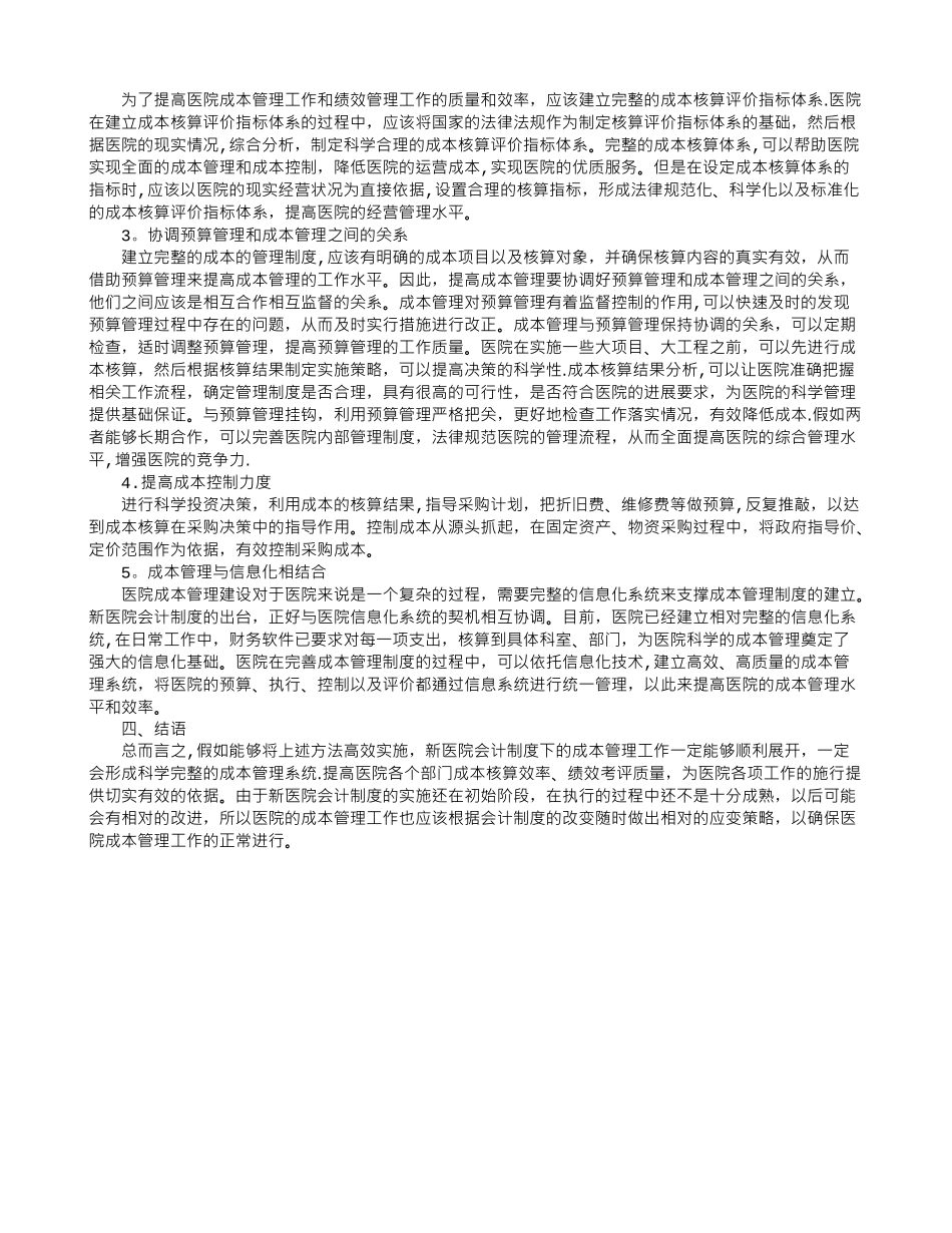 浅谈新医院会计制度下的成本管理_第2页