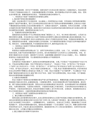 浅谈新医院会计制度下的成本管理