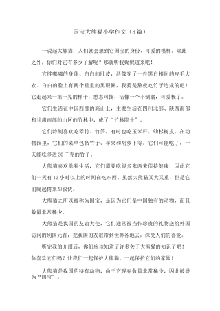 国宝大熊猫小学作文(8篇)精选