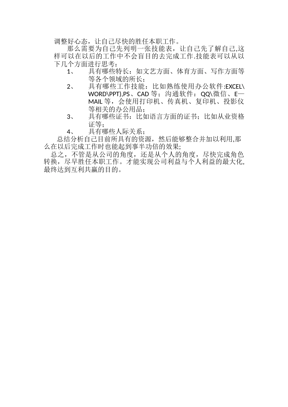 浅谈新员工如何尽快融入公司_第2页