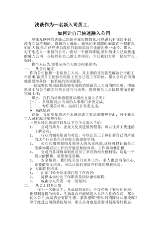 浅谈新员工如何尽快融入公司