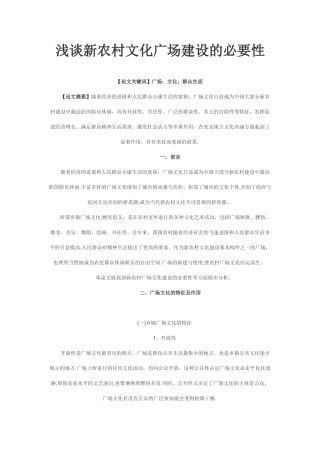 浅谈新农村文化广场建设的必要性